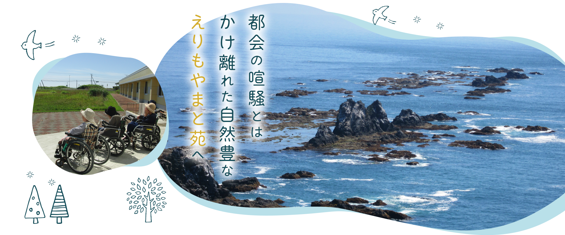 都会の喧騒とはかけ離れた 　自然豊なえりもやまと苑へ