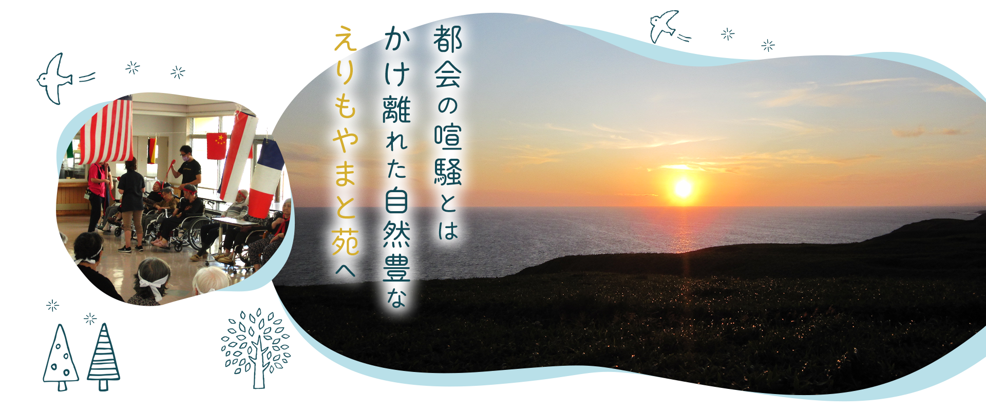 都会の喧騒とはかけ離れた 　自然豊なえりもやまと苑へ